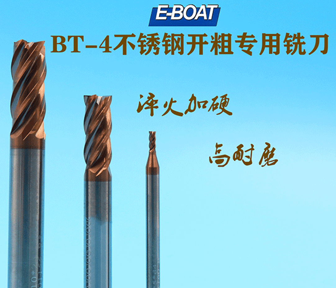 BT-4不锈钢开粗专用铣刀